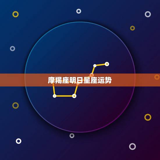 摩羯座明日星座运势，魔羯的星座运势怎么样