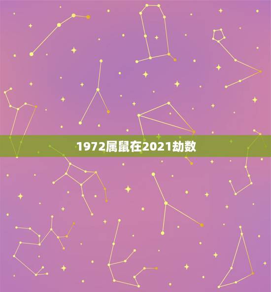 1972属鼠在2021劫数，72年属鼠2021年还会犯小人吗？