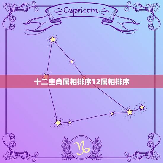 十二生肖属相排序12属相排序，十二生肖排序表