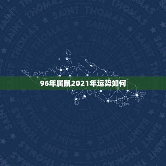 96年属鼠2021年运势如何,1996年属鼠2021年运势每月 96年属鼠2021年运势如何,1996年属鼠2021年运势每月