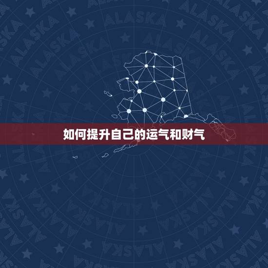 如何提升自己的运气和财气，有些人是不是真的会吸别人的运气