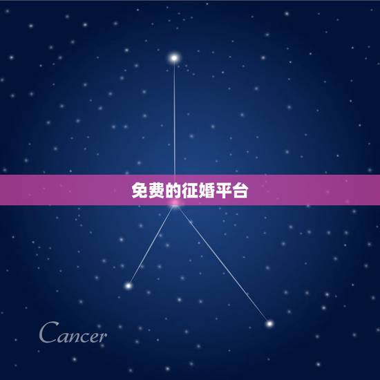 免费的征婚平台,免费的征婚网站有哪些 免费的征婚平台,免费的征婚网站有哪些