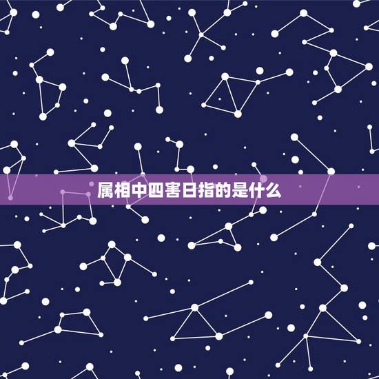 属相中四害日指的是什么,十二生肖中四害是什么,一害二、三、四害分别是什 属相中四害日指的是什么,十二生肖中四害是什么,一害二、三、四害分别是什