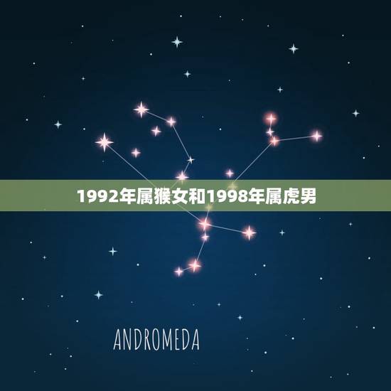 1992年属猴女和1998年属虎男，92年属猴女跟86年属虎男可以结婚