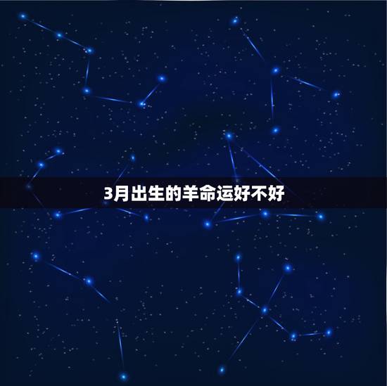 3月出生的羊命运好不好，1991属羊女30岁后命运