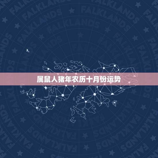 属鼠人猪年农历十月份运势，属鼠人2023年运势运程每月运程