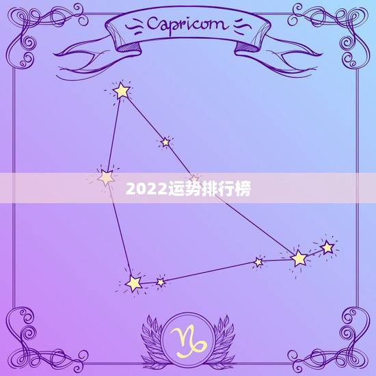 2022运势排行榜,2022年属马人的全年运势 2022运势排行榜,2022年属马人的全年运势