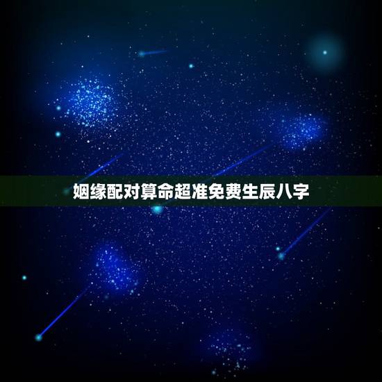 姻缘配对算命超准免费生辰八字,八字算命姻缘配对免费 姻缘配对算命超准免费生辰八字,八字算命姻缘配对免费