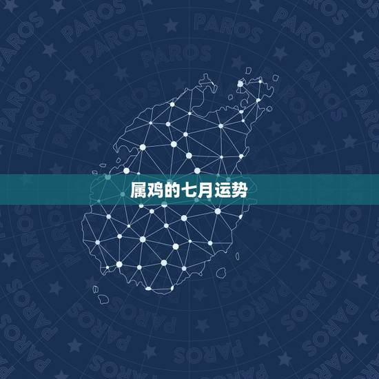 属鸡的七月运势，属鸡的今年的运气怎么样啊？
