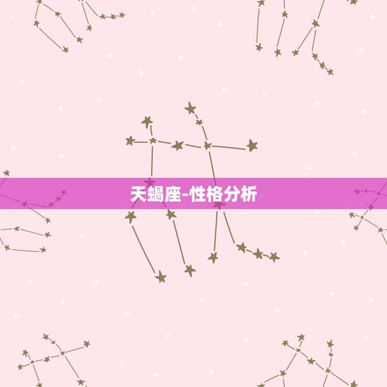 天蝎座-性格分析，天蝎座男人的性格最大的特点是什么