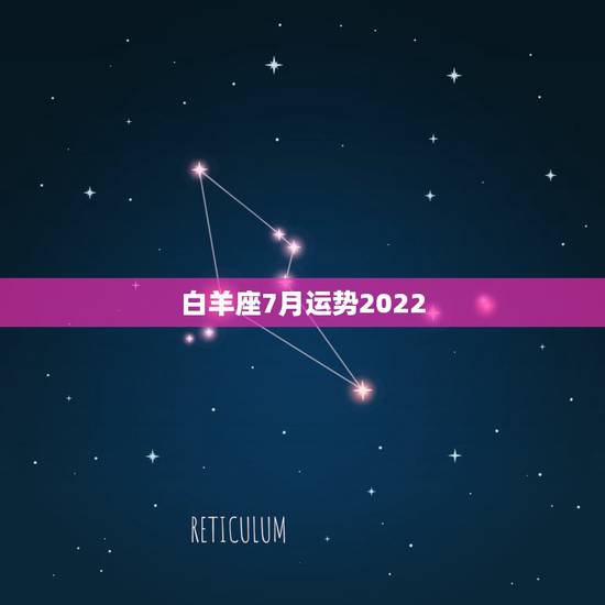 白羊座7月运势2022,白羊座的7月运程怎样? 白羊座7月运势2022,白羊座的7月运程怎样?