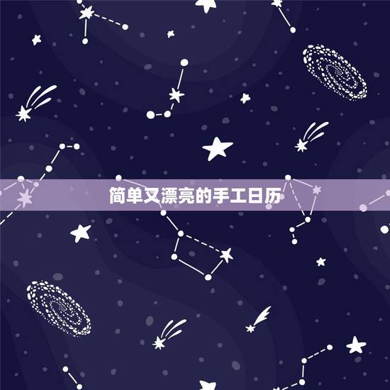简单又漂亮的手工日历，怎么做一个既简单又漂亮的手工呢