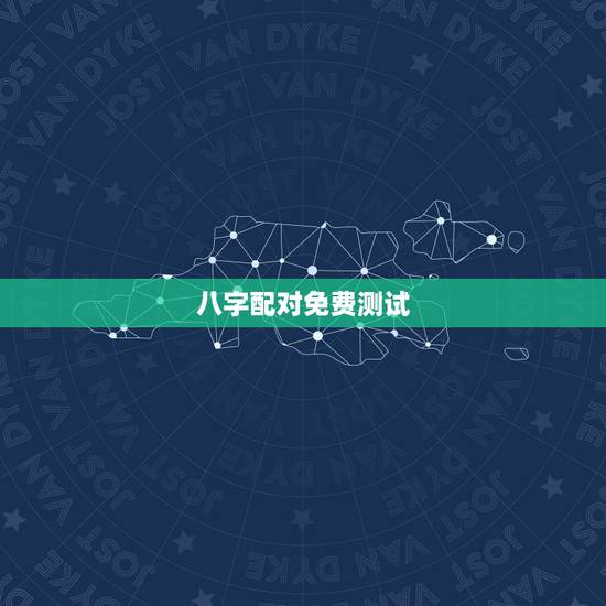 八字配对免费测试,求一个能够免费测八字合婚的网站? 八字配对免费测试,求一个能够免费测八字合婚的网站?