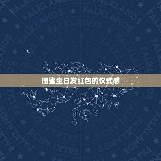 闺蜜生日发红包的仪式感，给生日的时候发红包并在朋友圈表示祝福，这