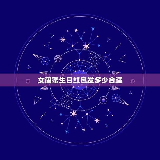 女闺蜜生日红包发多少合适，闺蜜过生日是送礼物好？ 还是发个红包好？