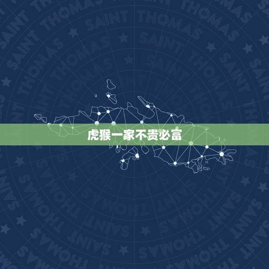 虎猴一家不贵必富，2022虎命太苦