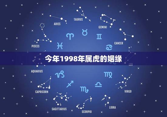 今年1998年属虎的姻缘，1998年 女属虎最佳婚姻配偶？