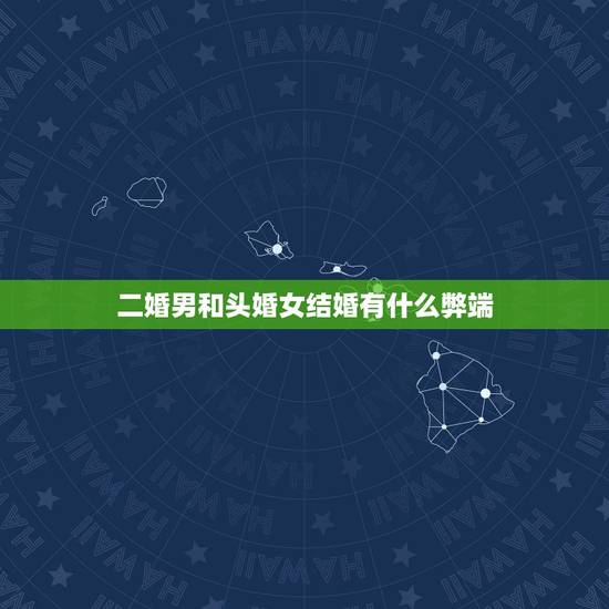 二婚男和头婚女结婚有什么弊端，头婚女嫁二婚男是不是女的吃亏会有那些不好