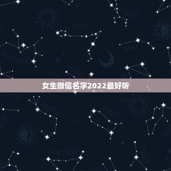 女生微信名字2022最好听 独特的微信名字 女生微信名字2022最好听 独特的微信名字