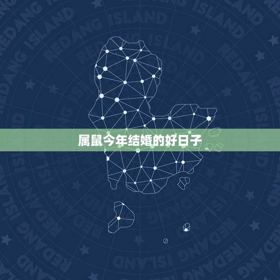 属鼠今年结婚的好日子，黄道吉日2021年嫁娶