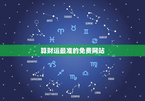 算财运最准的免费网站，免费算财运