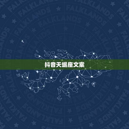 抖音天蝎座文案,抖音上适合天蝎座的抖音名字是什么? 抖音天蝎座文案,抖音上适合天蝎座的抖音名字是什么?