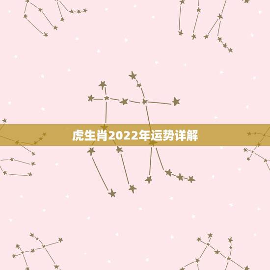 虎生肖2022年运势详解,属虎2022年幸运色 虎生肖2022年运势详解,属虎2022年幸运色