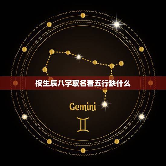 按生辰八字取名看五行缺什么 五行缺什么取名好命 按生辰八字取名看五行缺什么 五行缺什么取名好命