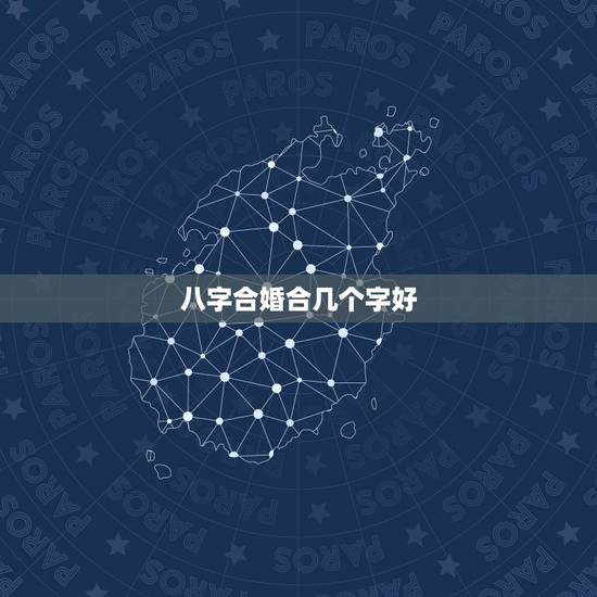 八字合婚合几个字好,八字合婚,合到几个字比较好。 八字合婚合几个字好,八字合婚,合到几个字比较好。