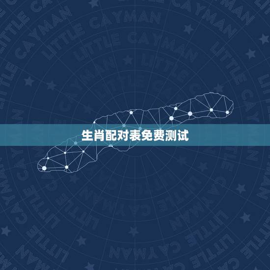 生肖配对表免费测试,姓名爱情魔法配对 免费姓名测算 属相配对 生肖配对表免费测试,姓名爱情魔法配对 免费姓名测算 属相配对
