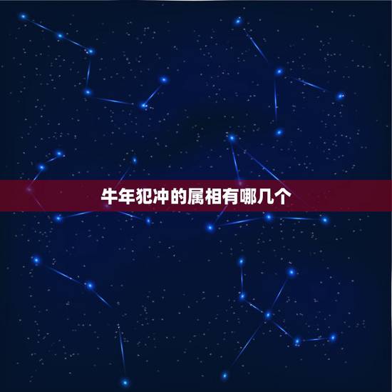 牛年犯冲的属相有哪几个，属牛冲什么生肖