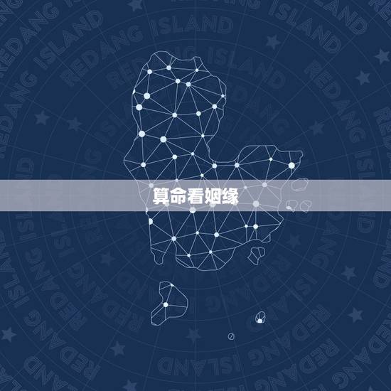 算命看姻缘，八字可以看姻缘算命时候到吗？