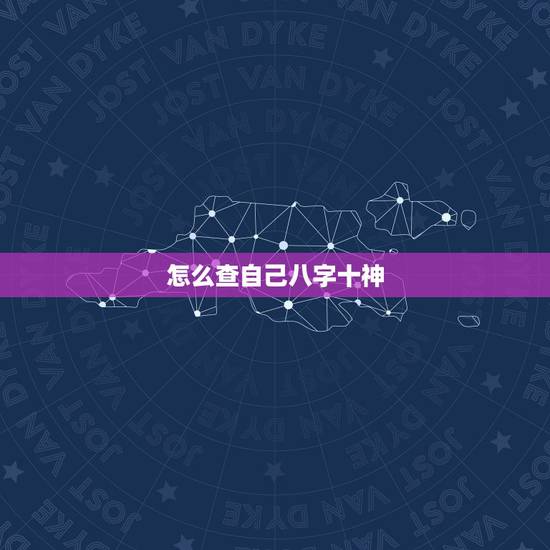 怎么查自己八字十神，八字十神分析和如何揭示吉凶祸福