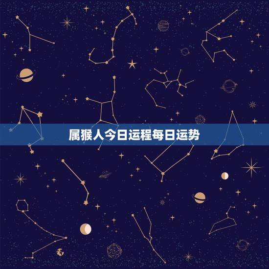 属猴人今日运程每日运势 今日偏财运最旺生肖 属猴人今日运程每日运势 今日偏财运最旺生肖