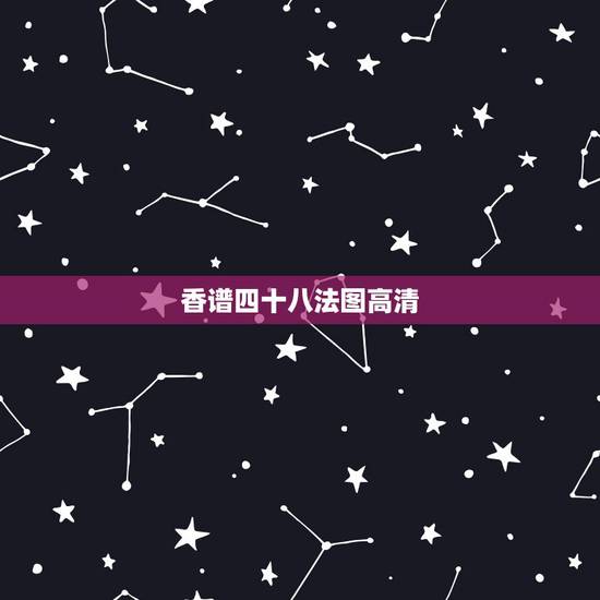 香谱四十八法图高清,在哪里找的到四十八香谱。 香谱四十八法图高清,在哪里找的到四十八香谱。