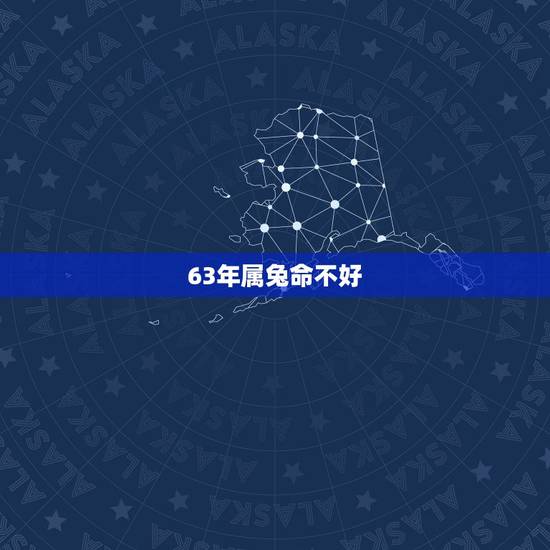 63年属兔命不好，属兔人最近会有什么大事发生