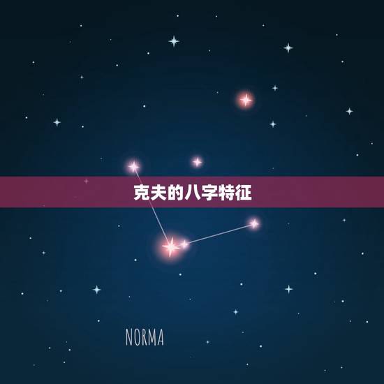 克夫的八字特征,克妻八字特点 克夫的八字特征,克妻八字特点