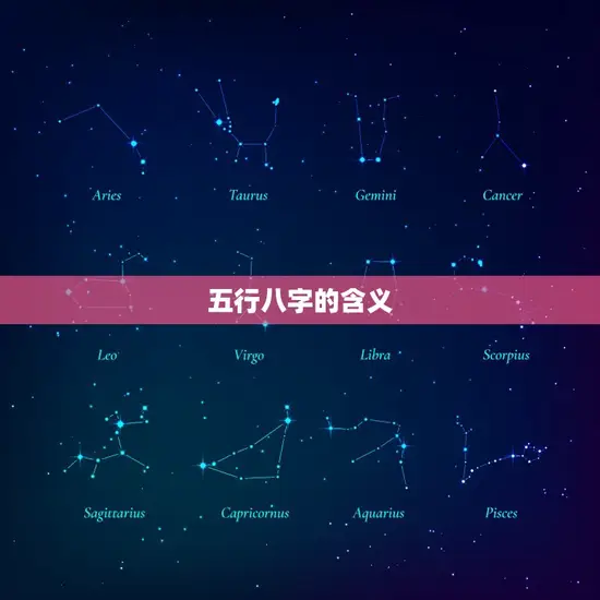 五行八字的含义