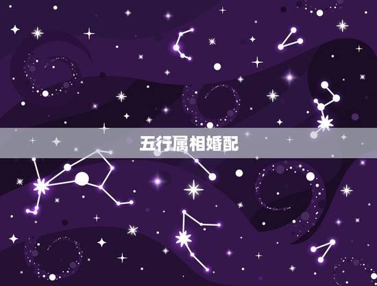 五行属相婚配,五行命相属相婚配 五行属相婚配,五行命相属相婚配