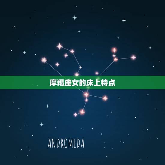 摩羯座女的床上特点,摩羯座男人床上特点 摩羯座女的床上特点,摩羯座男人床上特点