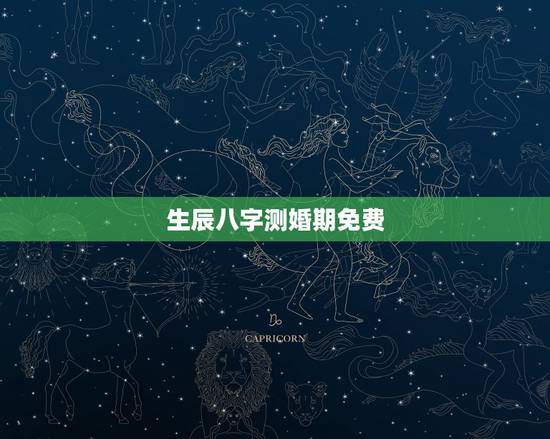 生辰八字测婚期免费，输入生辰八字算婚期