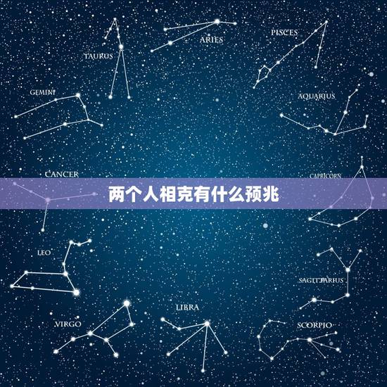 两个人相克有什么预兆,大相不合的属相口诀 两个人相克有什么预兆,大相不合的属相口诀