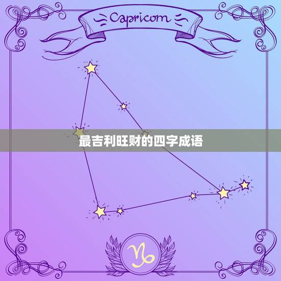 最吉利旺财的四字成语，招财的四字成语