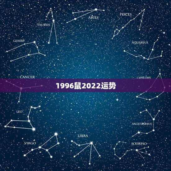 1996鼠2022运势,1996年属鼠运势是真是假 1996鼠2022运势,1996年属鼠运势是真是假