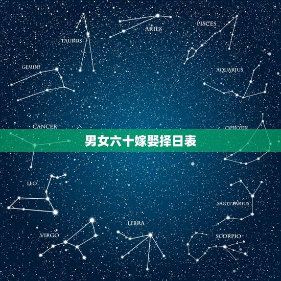 男女六十嫁娶择日表,男女婚嫁选吉日怎么选 男女六十嫁娶择日表,男女婚嫁选吉日怎么选