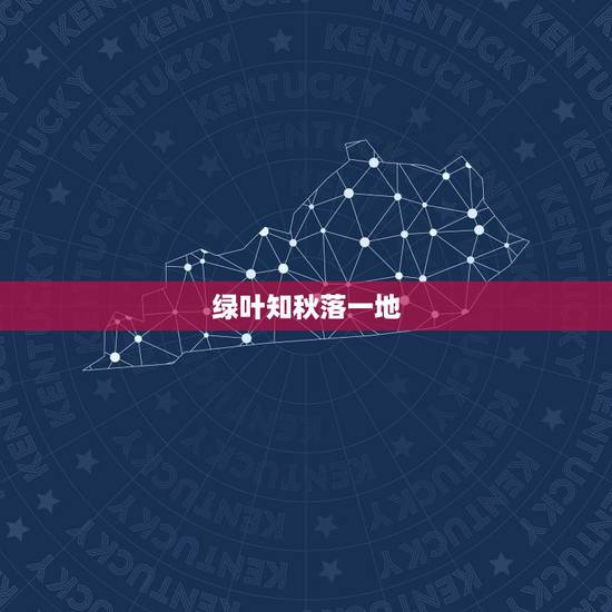 绿叶知秋落一地(打一生肖)，绿叶知秋落一地是什么肖
