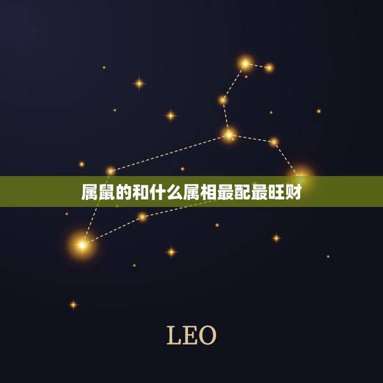 属鼠的和什么属相最配最旺财,属鼠和什么属相相最配 属鼠的和什么属相最配最旺财,属鼠和什么属相相最配