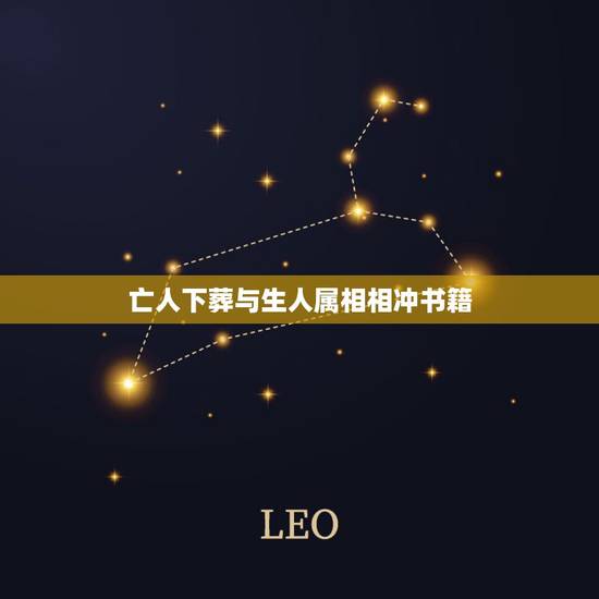 亡人下葬与生人属相相冲书籍,葬礼属相相冲怎么破解 亡人下葬与生人属相相冲书籍,葬礼属相相冲怎么破解