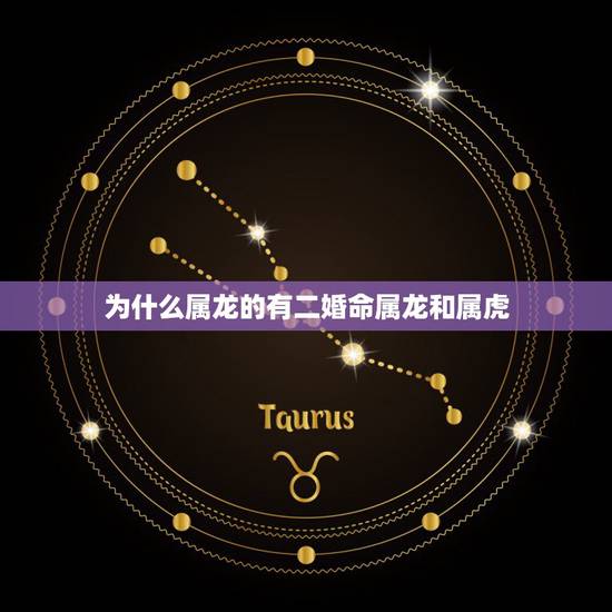 为什么属龙的有二婚命属龙和属虎,86年属虎女命苦 为什么属龙的有二婚命属龙和属虎,86年属虎女命苦