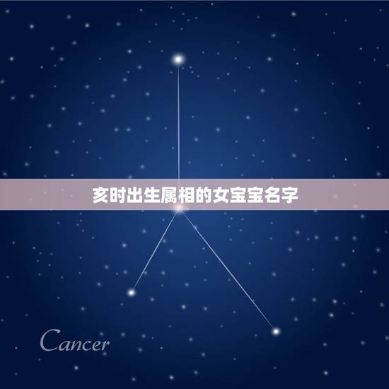 亥时出生属相的女宝宝名字，亥时出生男孩克父母吗